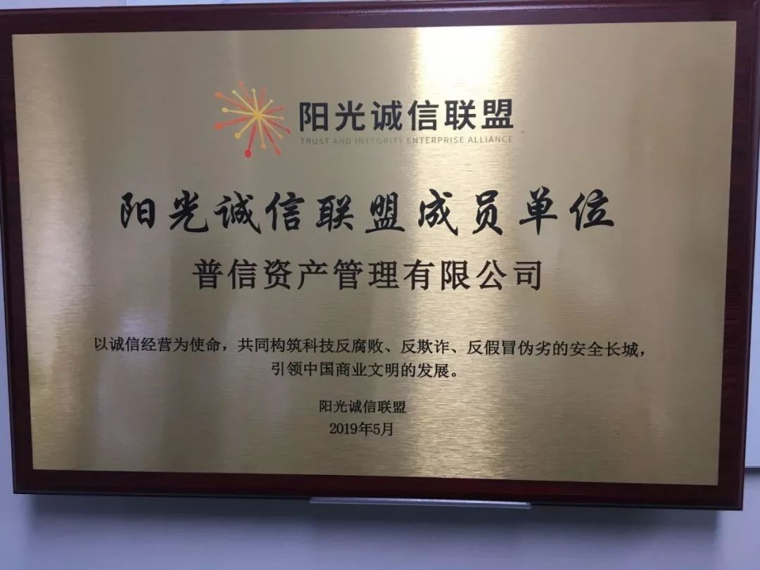 普信资产正式加入阳光诚信联盟建立诚信商业文明秩序