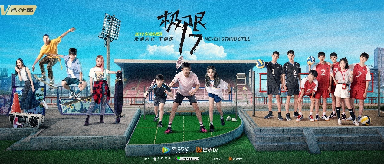极限17新生代演员演绎成长青春