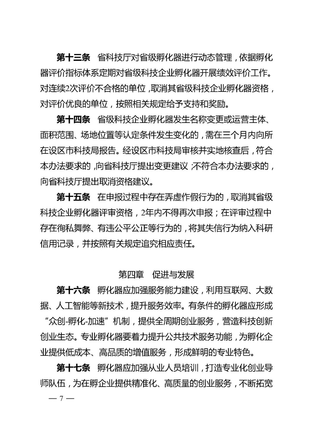 重要省科技廳關於印發江蘇省科技企業孵化器管理辦法的通知