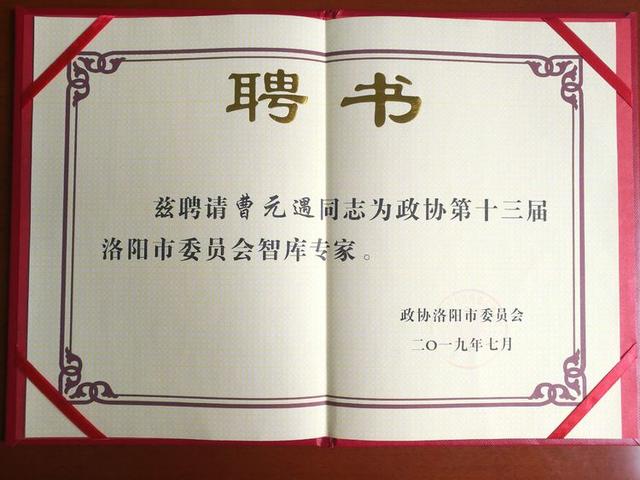 河南惠人律师事务所曹元遇当选政协第十三届洛阳市委员会智库专家