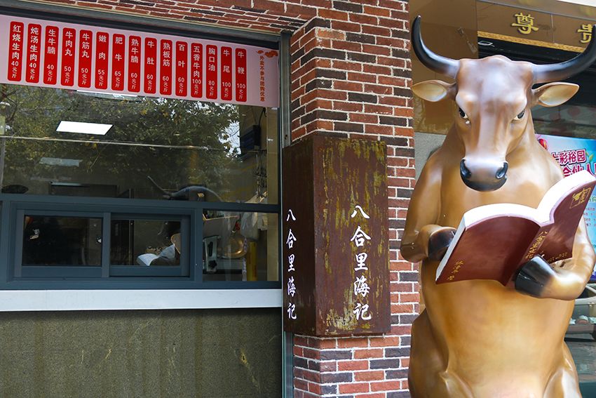 汕头八合里海记牛肉店【田安店】地址:泉州市丰泽区田安北路188号营业