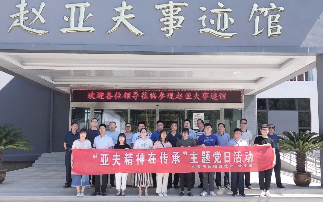 运输管理处组织参观赵亚夫纪念馆