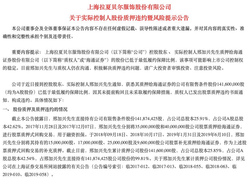 今日晚间,拉夏贝尔公告称,控股股东,实际控制人邢加兴质押给海通证券