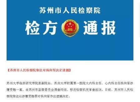 苏大附一院遭举报吃回扣医生杨向军涉受贿罪被逮捕