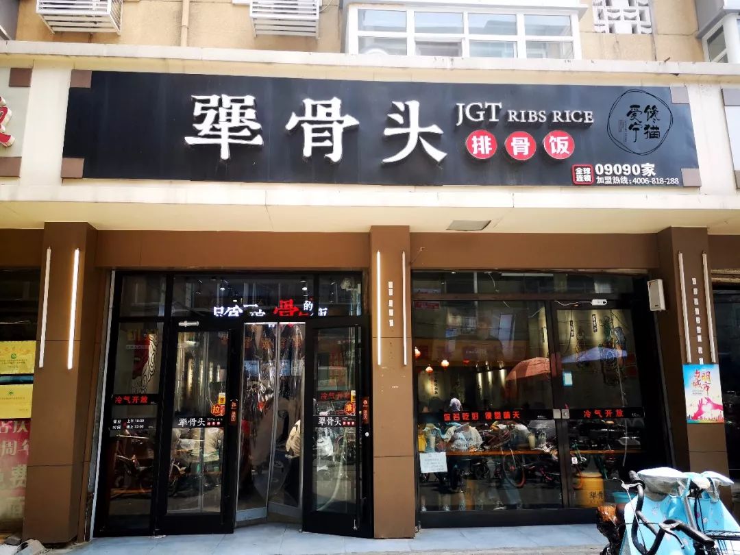 店名:犟骨头地址1:黎明街中山路交口北行200米路东电话:0311-67669069