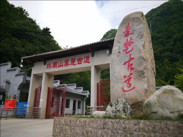 终南山秦楚古道南起陕西省柞水县营盘镇小峪口,北至长安辖地天都池,全