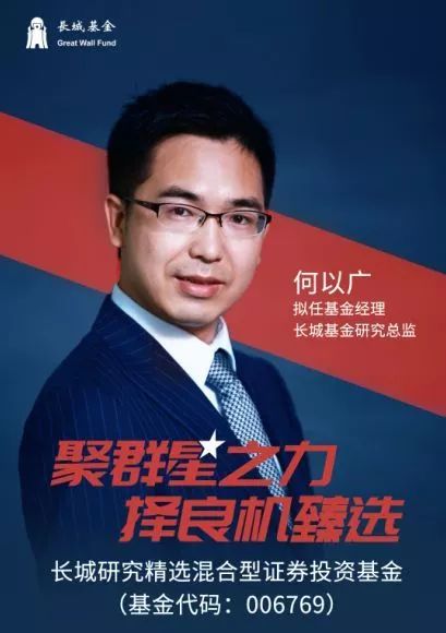 近期,将由何以广掌舵的一支新基金长城研究精选006769正在发行,感兴趣