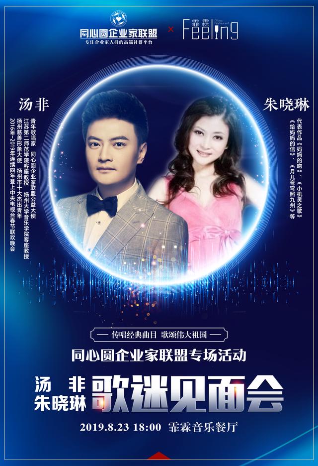 同心圆企业家联盟专场歌颂伟大祖国汤非朱晓琳歌迷见面会