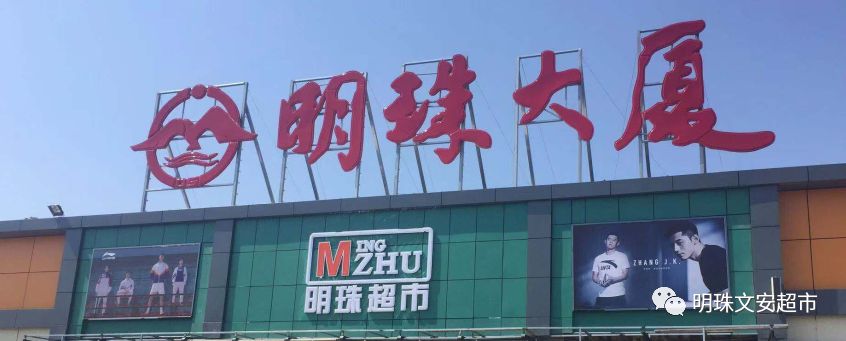 明珠超市文安东关店隆重开业2019年8月9日早市抢先特价及最新促销商品