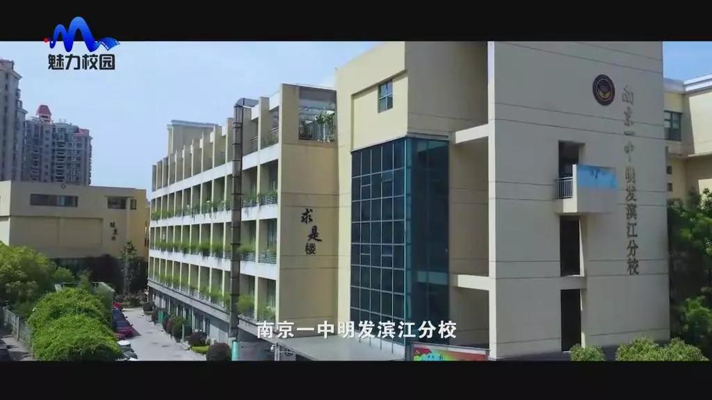 原创专题片丨面朝滨江春暖花开南京一中明发滨江分校