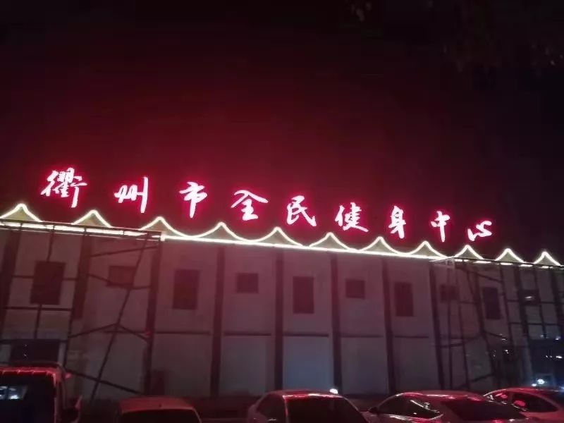 燃烧卡路里88邀你动起来衢州全民健身日场馆开放活动大放送