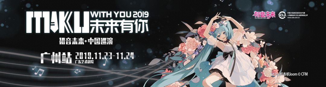 今日1039开售初音未来2019中国巡回演唱会广州站