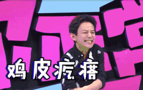 听了以上的土味情话是不是起了一身的鸡皮疙瘩?