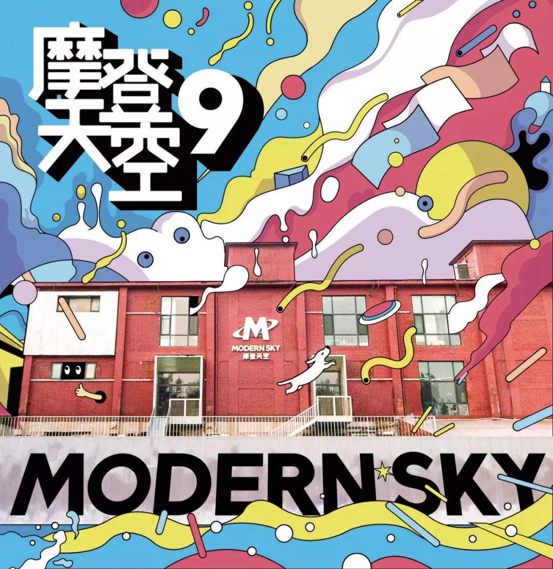 摩登天空9合辑正式上线和12组新人创造下一个未来
