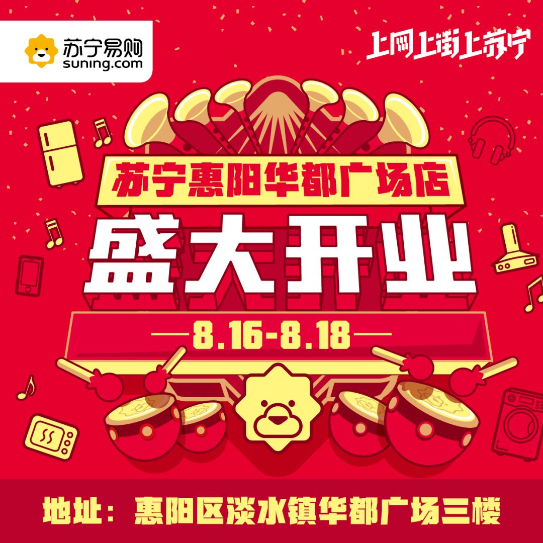 集赞送礼 | 苏宁惠阳华都广场店8月16日盛大开业