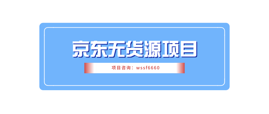 京東店群風口浪尖項目,能否再次掀起無貨源創業熱潮?