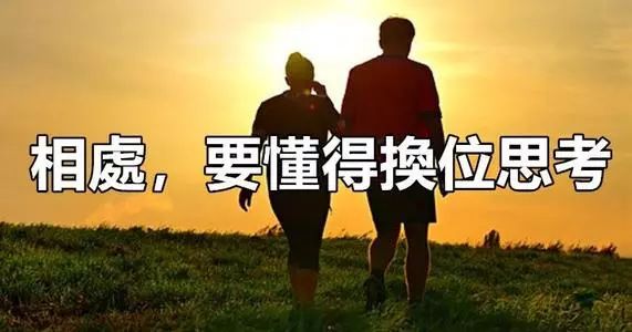 不管和谁相处,要懂得换位思考!