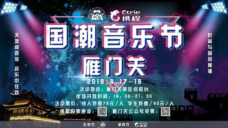 酷暑狂欢2019雁门关国潮音乐节带你嗨翻假日百张门票免费领