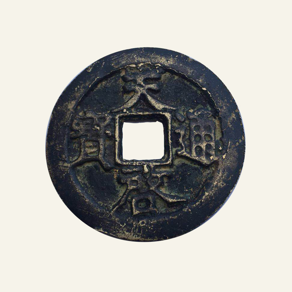 日月纹天启通宝_搜狐网