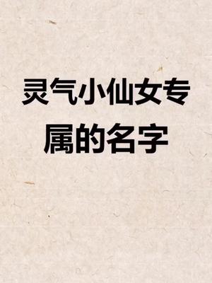 名字小仙女取名仙气十足的名字哟
