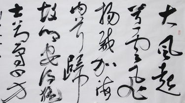 书法国画与气功本是同根生