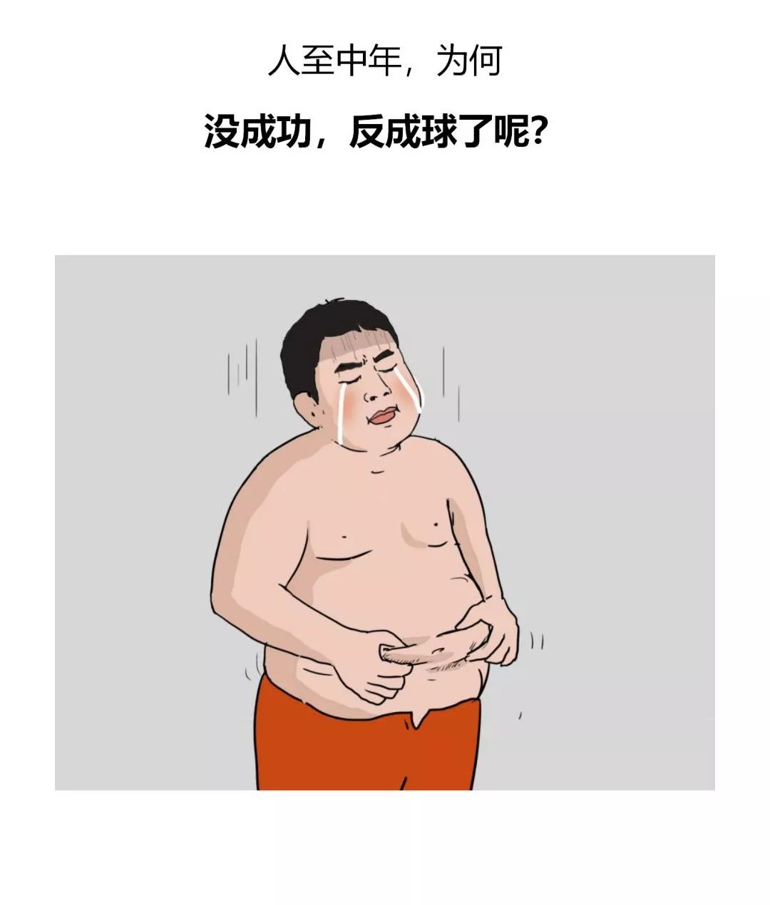 人到中年胖成球啊!