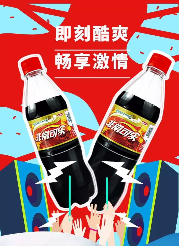 百事三足鼎立中国人自己的可乐非常可乐06是因为也想非常醒目吗?