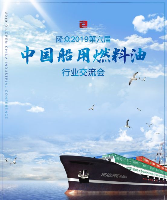 隆众2019第六届中国船用燃料油行业交流会