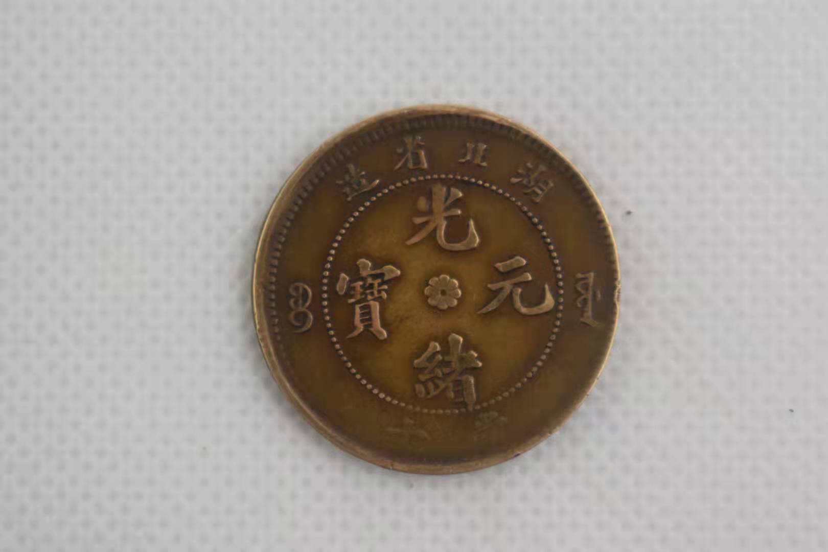 钱币珍品——湖北省造光绪元宝当十铜元