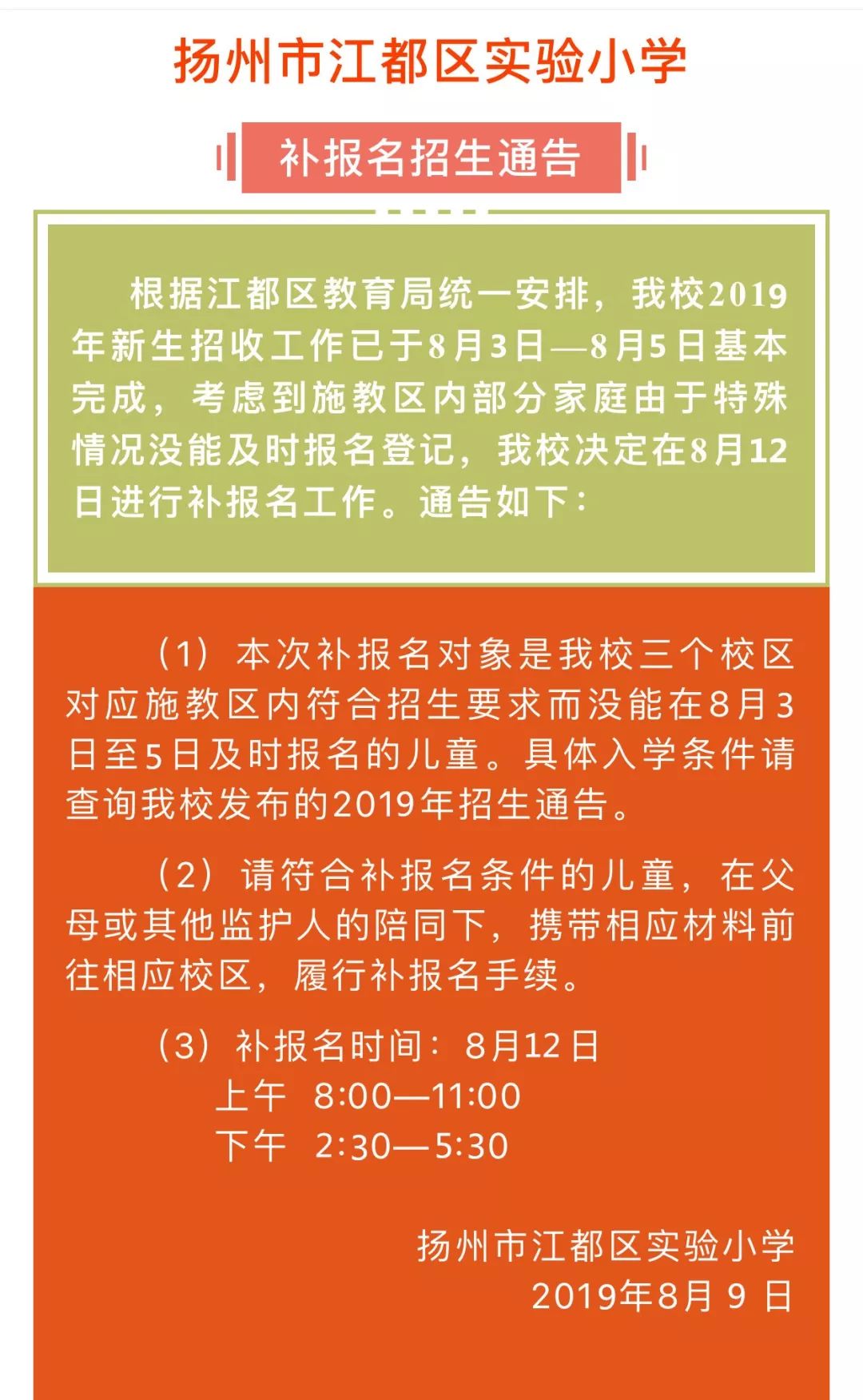 【咨讯】 江都区实验小学2019年招生通告