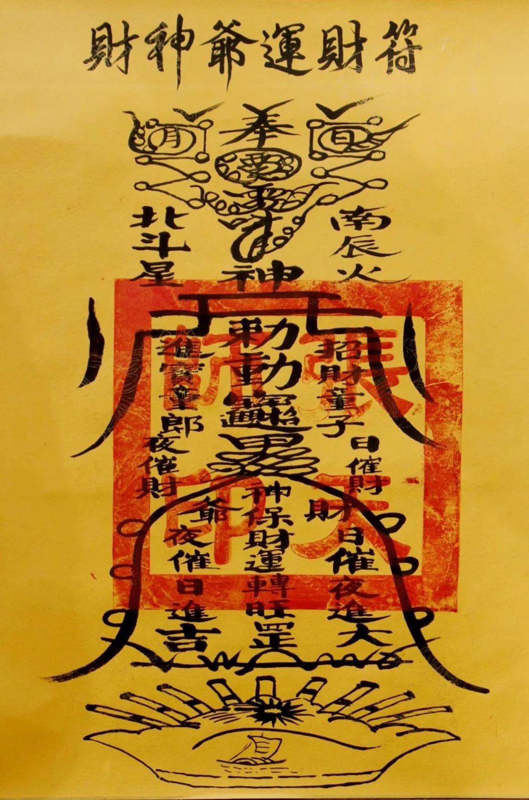 《财神爷运财符》