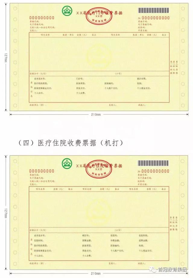 關於全面推行醫療收費電子票據管理改革的通知財會人必看