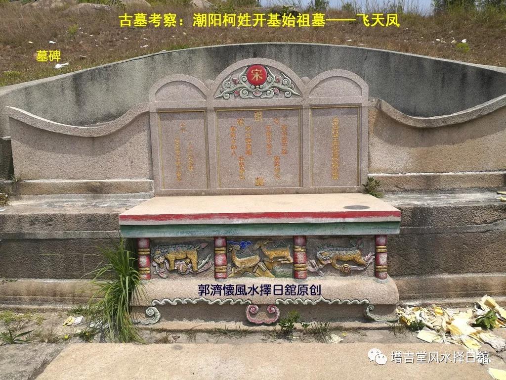 古墓考察潮阳柯姓开基始祖墓飞天凤