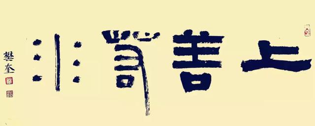 樊奎落笔持重雄浑磊落