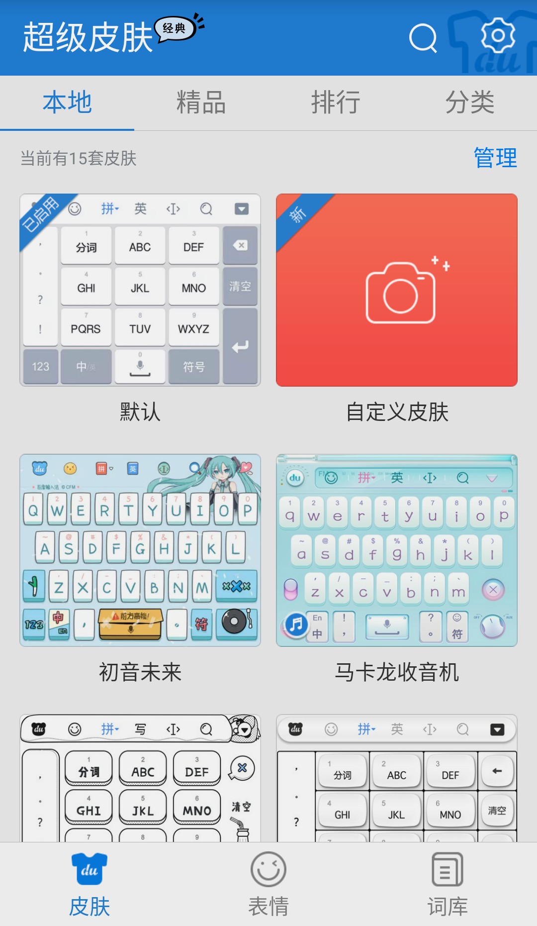 百度输入法如何使用自定义皮肤功能