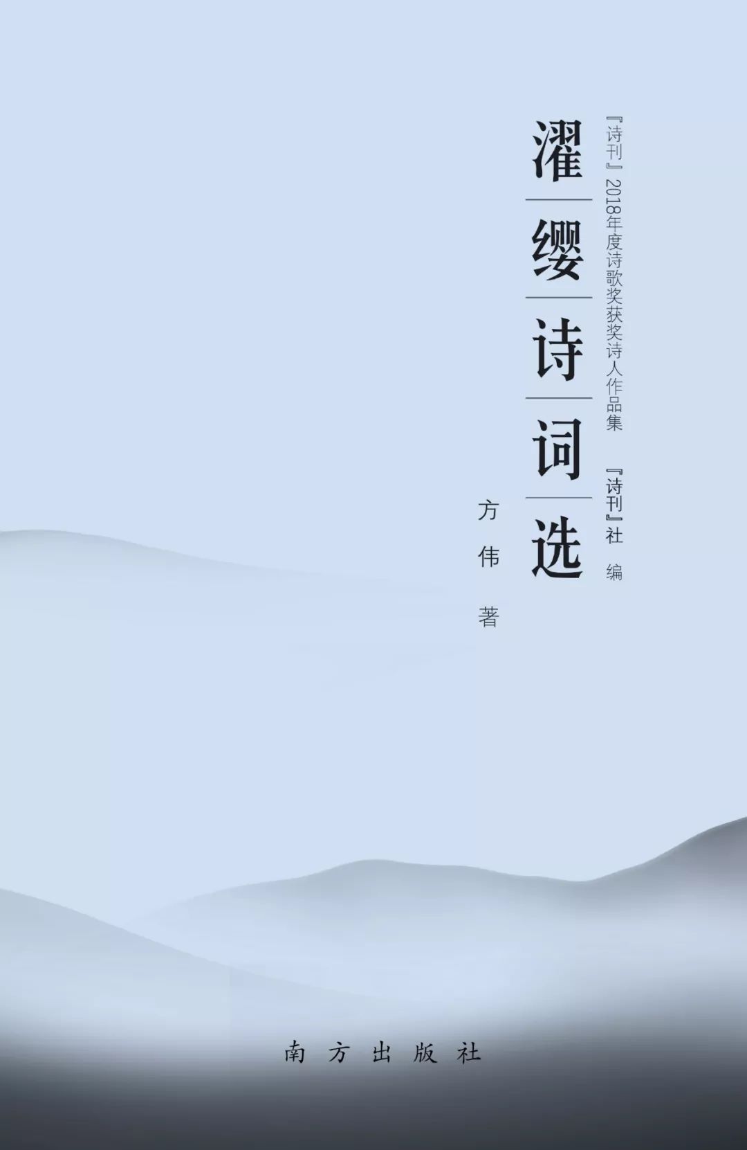 诗刊2018年度奖获奖诗人丨濯缨濯缨诗词选