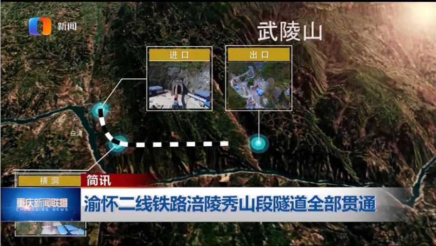 渝怀二线铁路涪陵至秀山段隧道全部贯通!