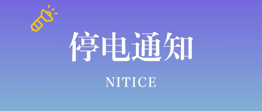 8月8日沈阳停水停电停气信息!