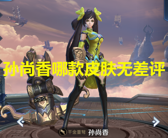 孙尚香哪款皮肤无差评典藏太炫内测太难得只有她理所当然