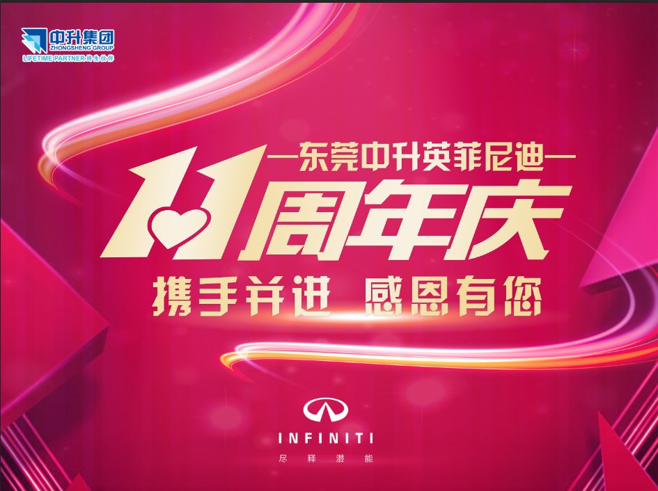 携手并进感恩有您东莞中升英菲尼迪十一周年店庆