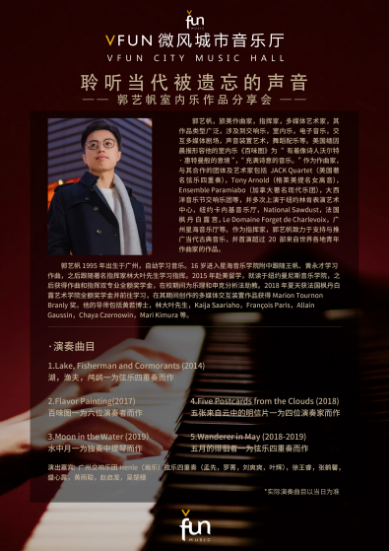 聆听当代被遗忘的声音郭艺帆室内乐作品分享会