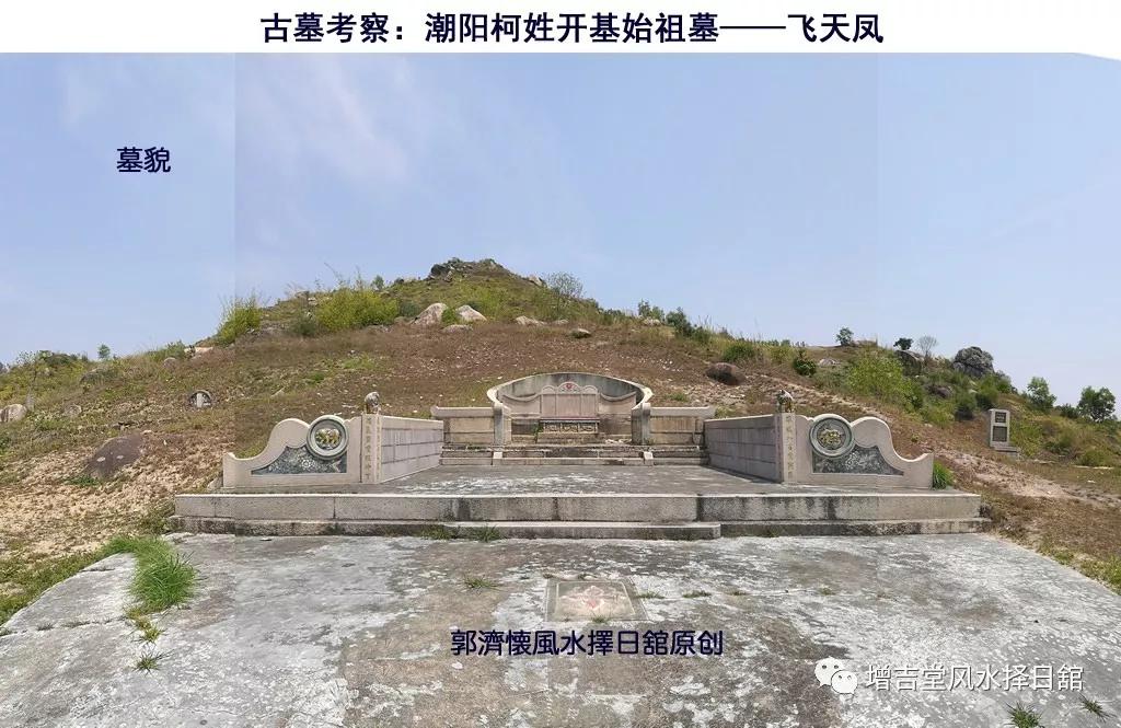 古墓考察潮阳柯姓开基始祖墓飞天凤