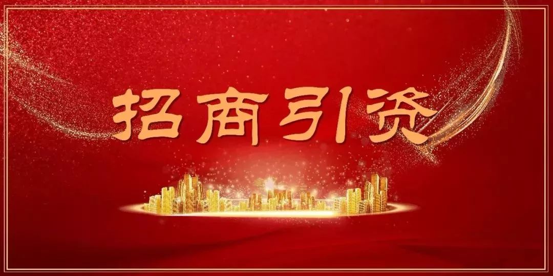 看黄州区如何落实经济工作的"一号工程"?_招商