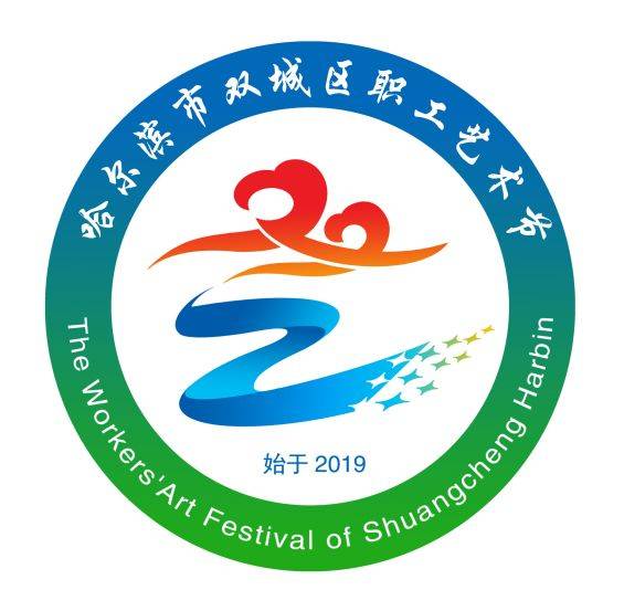 双城区职工艺术节徽标征集结果新鲜出炉!