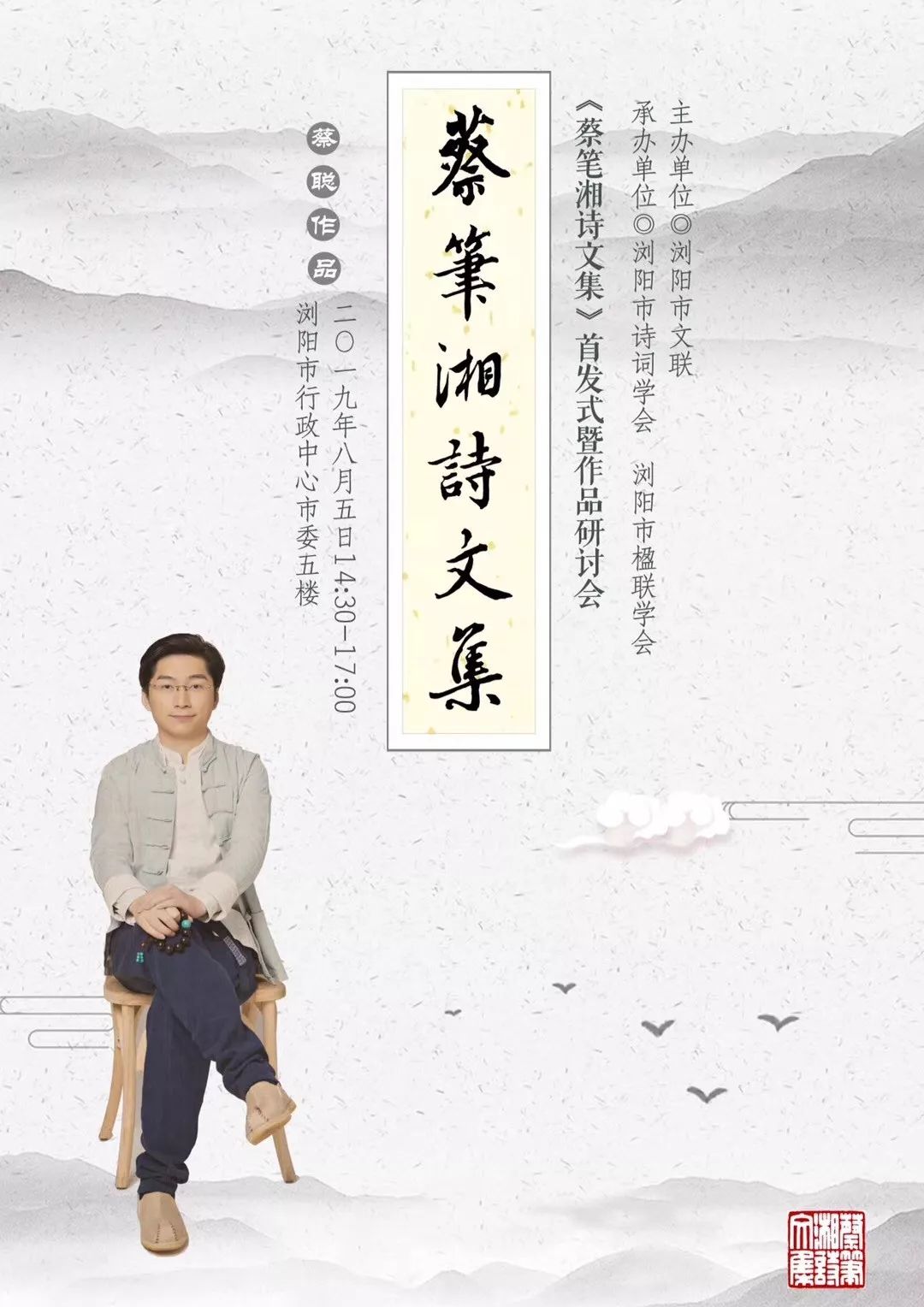 《蔡笔湘诗文集》首发式暨作品研讨会在浏阳举行,湖南作家网报道