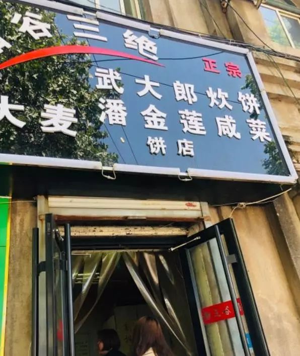 5 阳谷三绝武大郎炊饼电话:13075319726地址:文化东路145-6号人均:7元