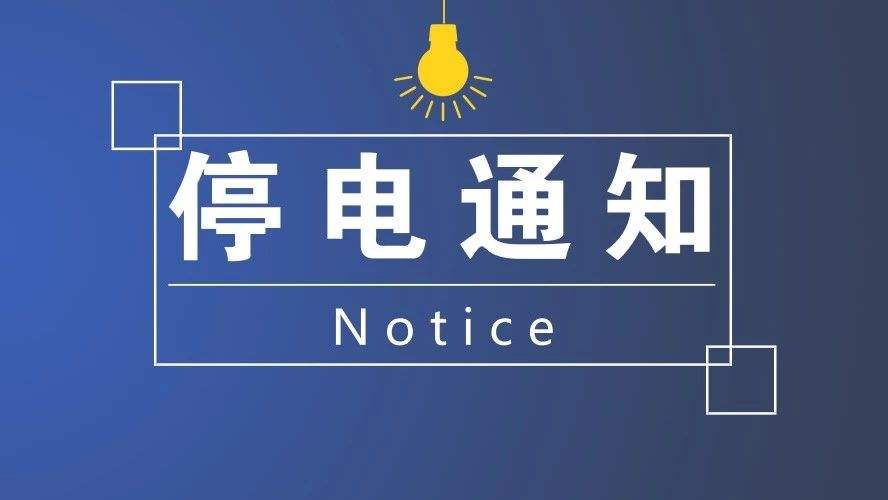 停电通知:南郑部分乡镇线路检修!