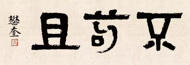 樊奎落笔持重雄浑磊落