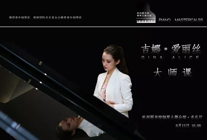 钢琴界仙女德国青年钢琴演奏家吉娜爱丽丝的大师课来啦