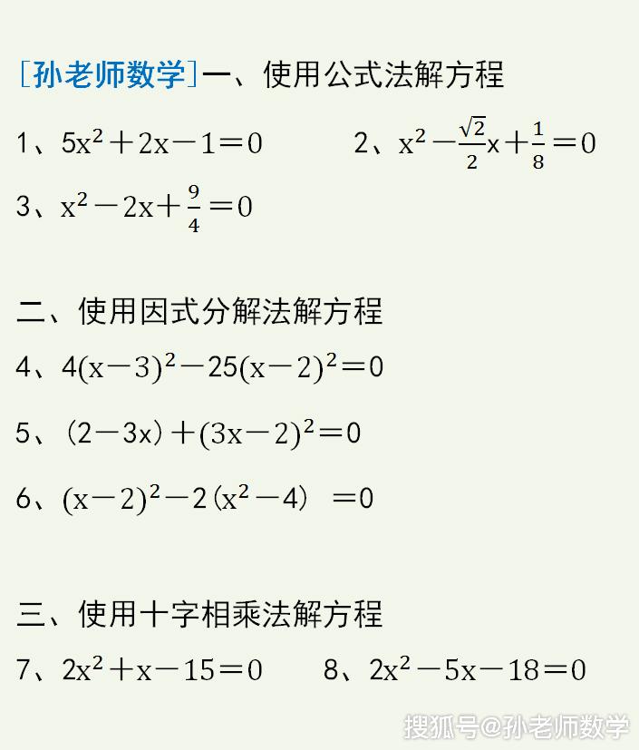 一元二次方程的解法 公式法 因式分解法和十字相乘法基础练习 系数